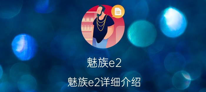 魅族e2 魅族e2详细介绍